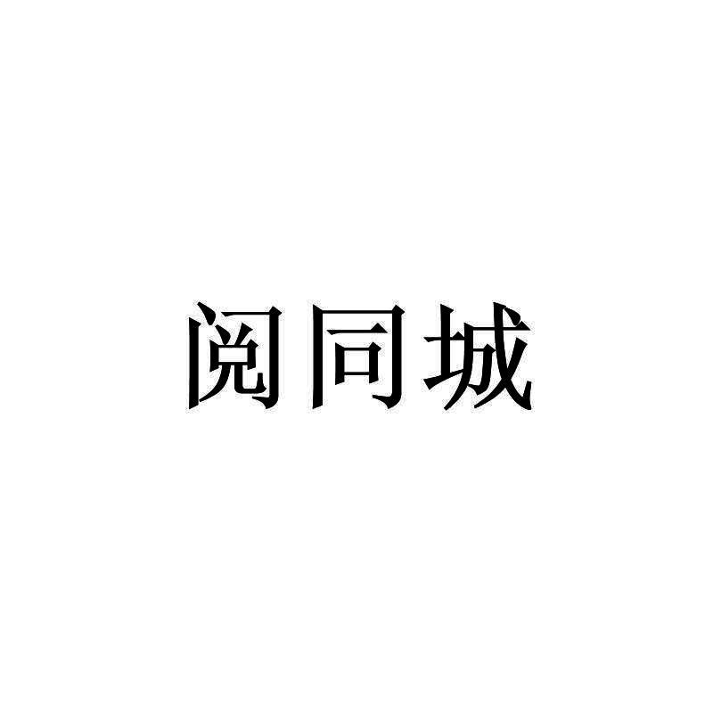 阅同城