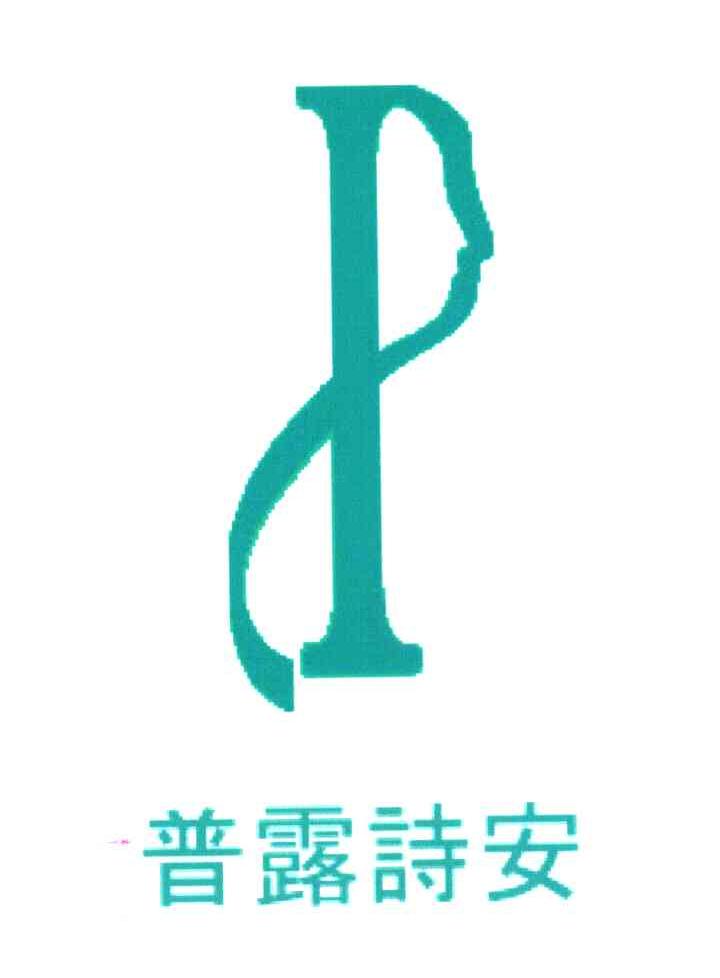 普露诗安