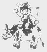 祥子