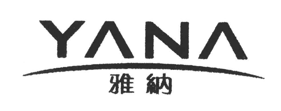 雅纳