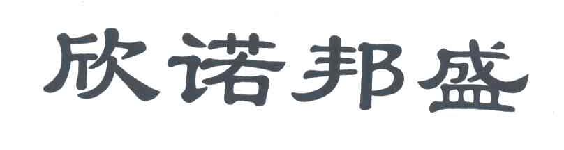 欣诺邦盛