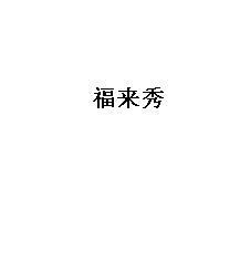 福来秀