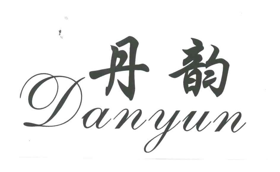 丹韵