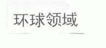 环球领域