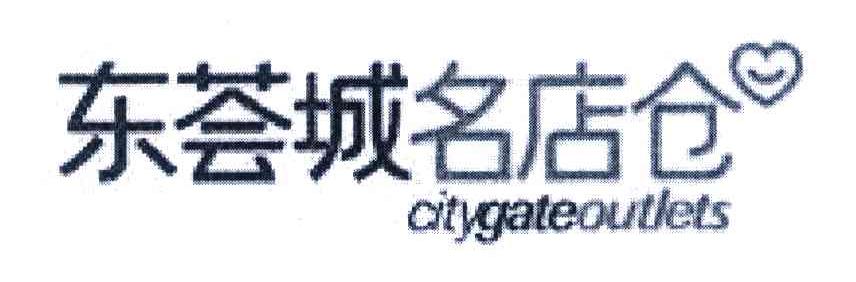 东荟城名店仓 CITYGATEOUTLETS