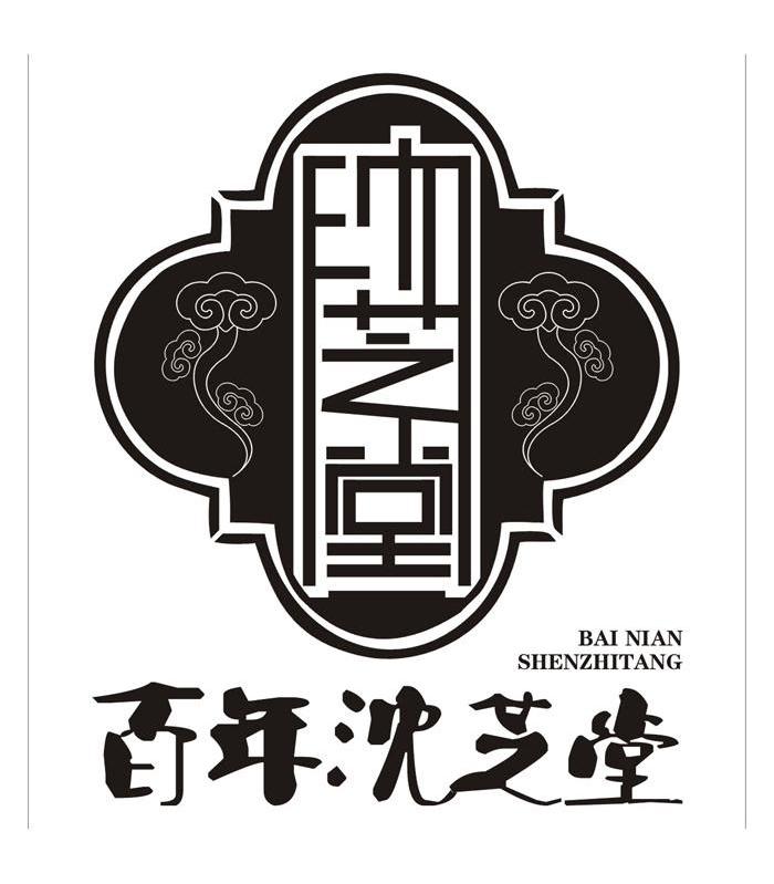 沈芝堂 百年沈芝堂