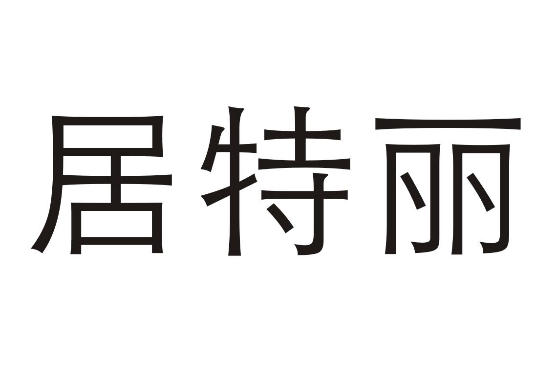 居特丽