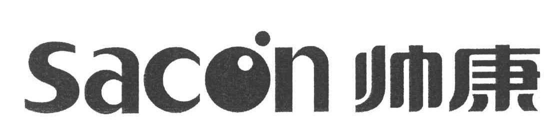 帅康;SACON