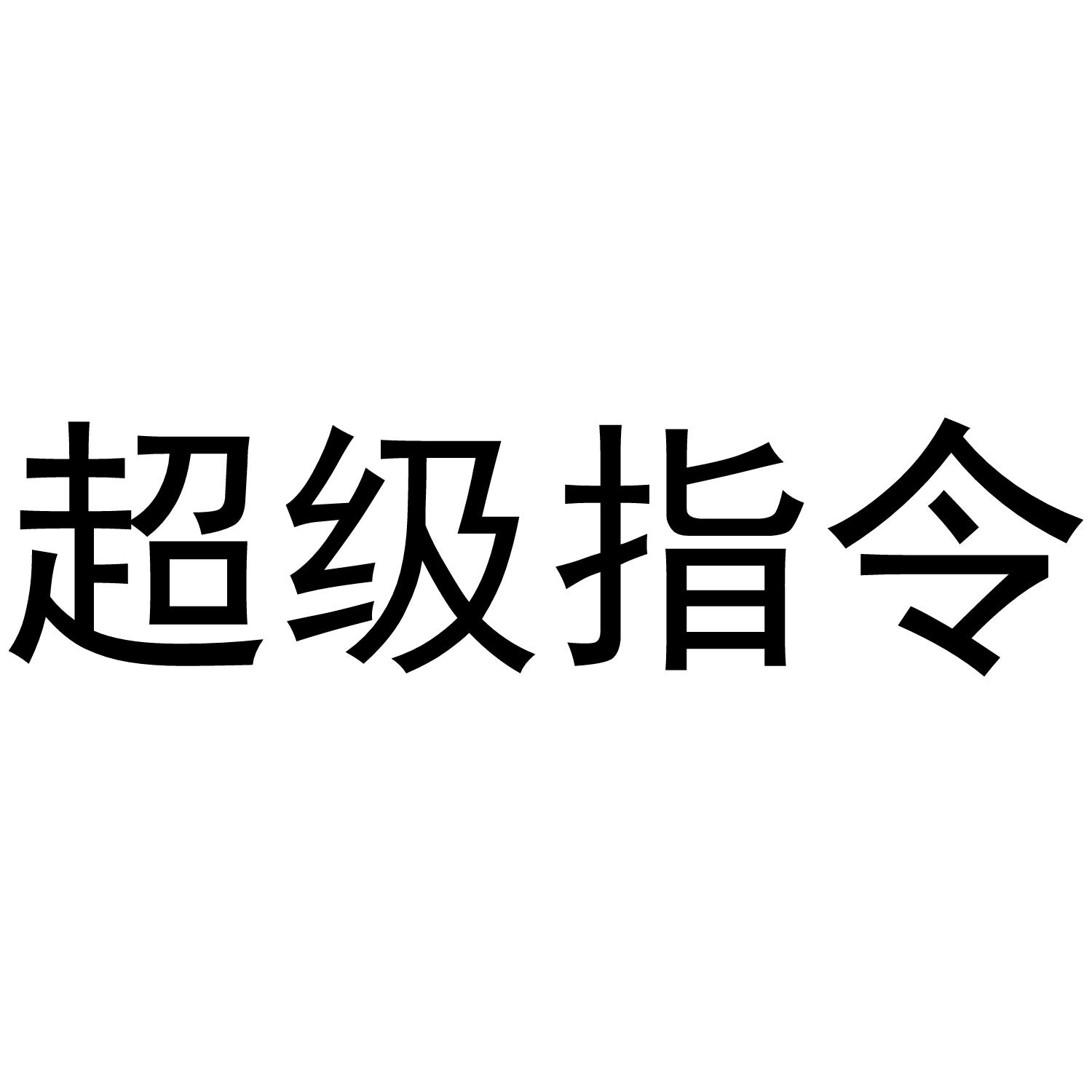 超级指令