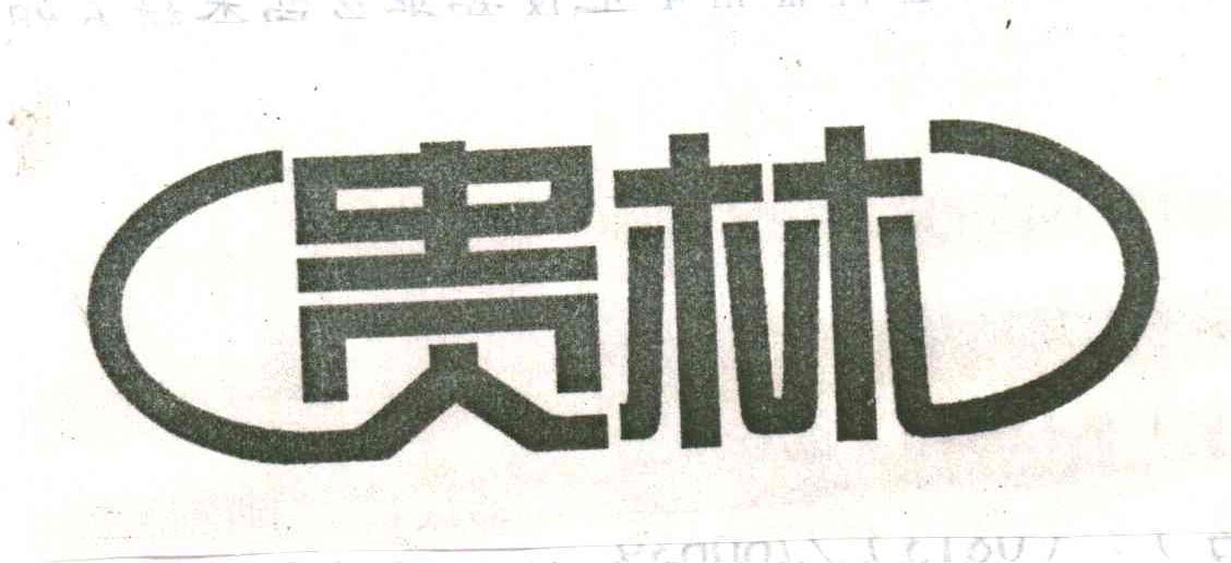 贵林