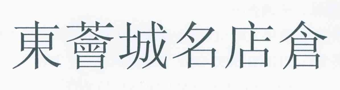 东荟城名店仓