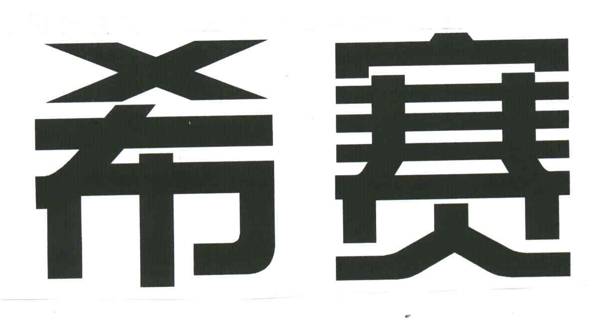 希赛