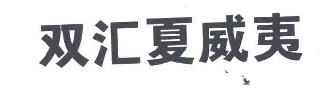 双汇夏威夷
