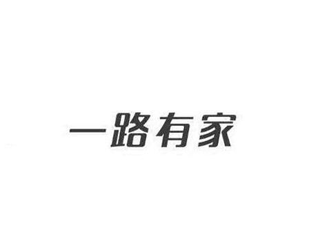 一路有家