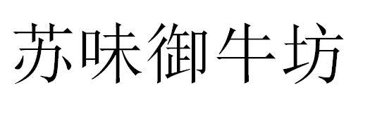 苏味御牛坊