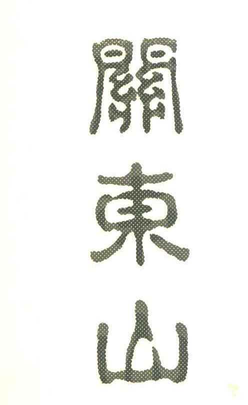 关东山