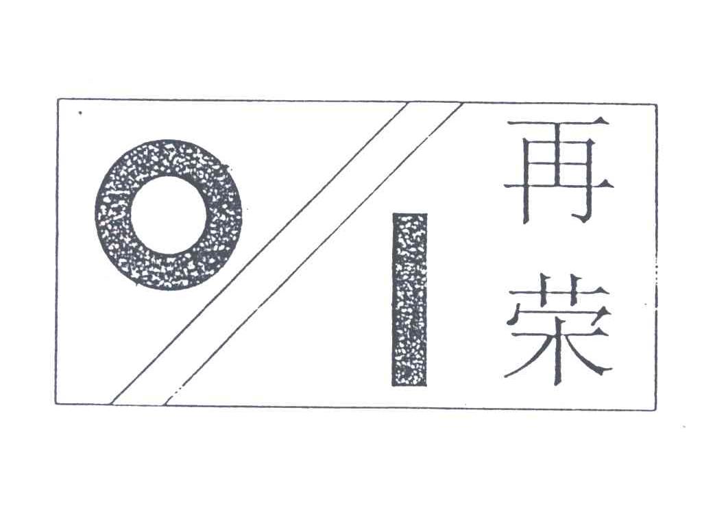 再荣;OI