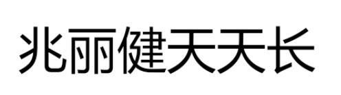 兆丽健天天长