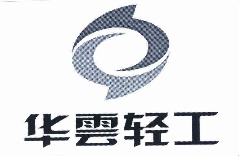 华云轻工