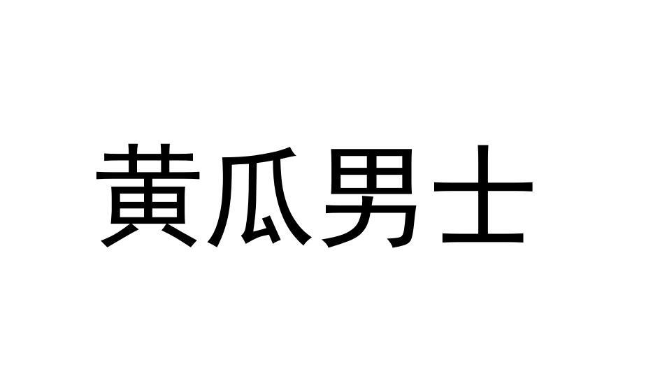 黄瓜男士