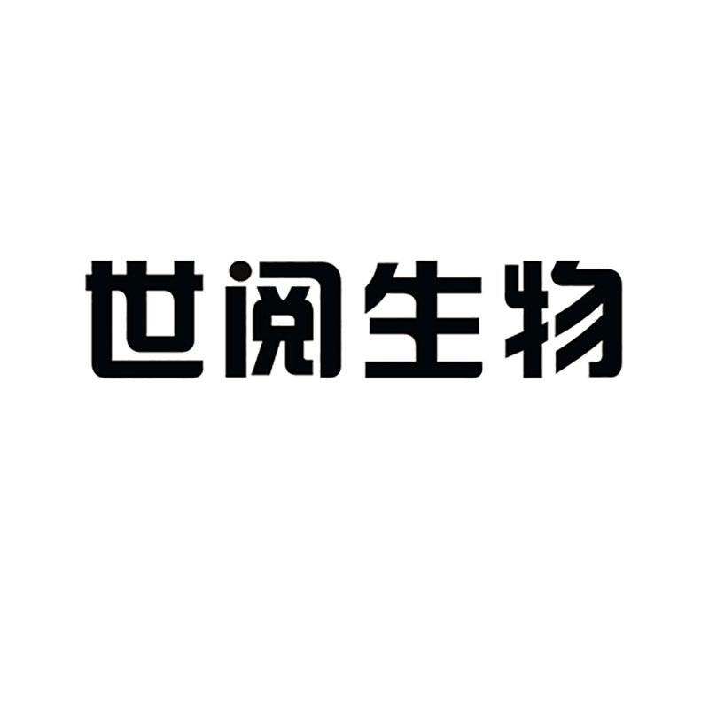 世阅生物