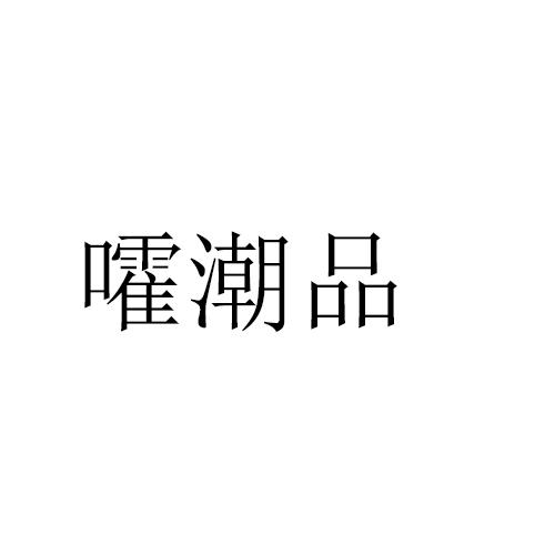 嚯潮品