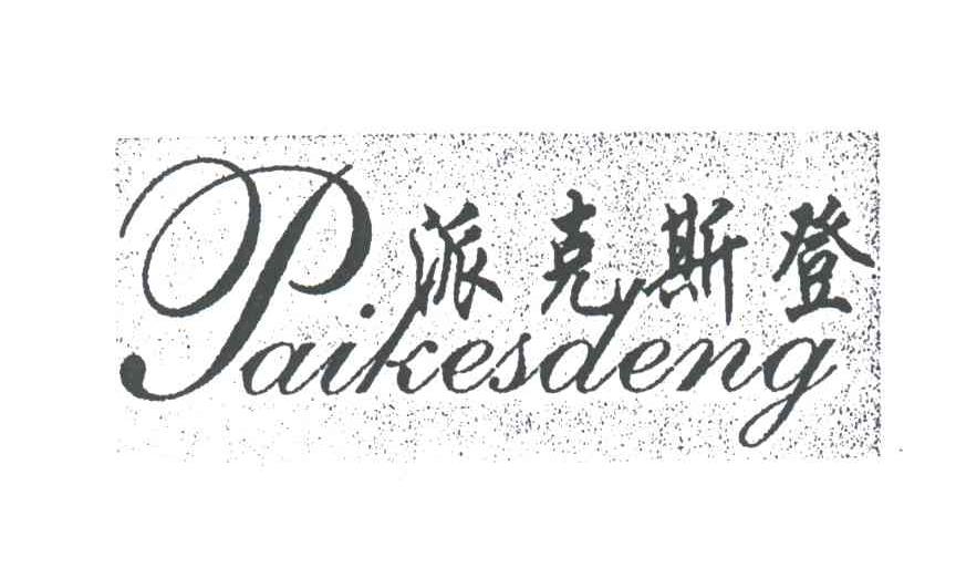 派克斯登;PAIKESDENG