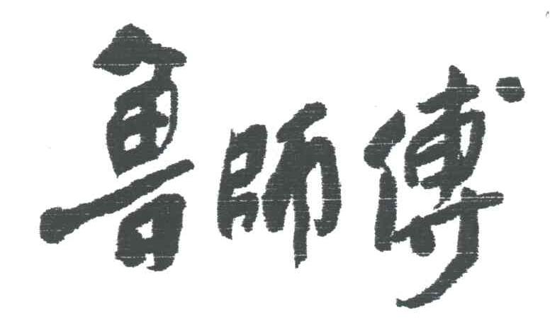 鲁师傅