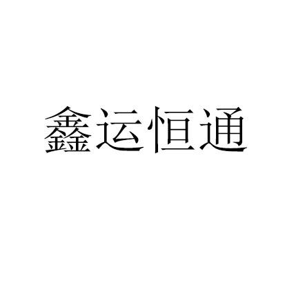 鑫运恒通