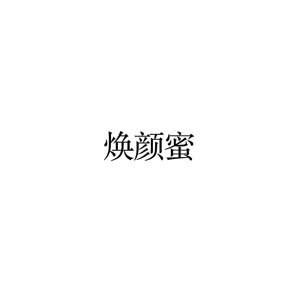 焕颜蜜