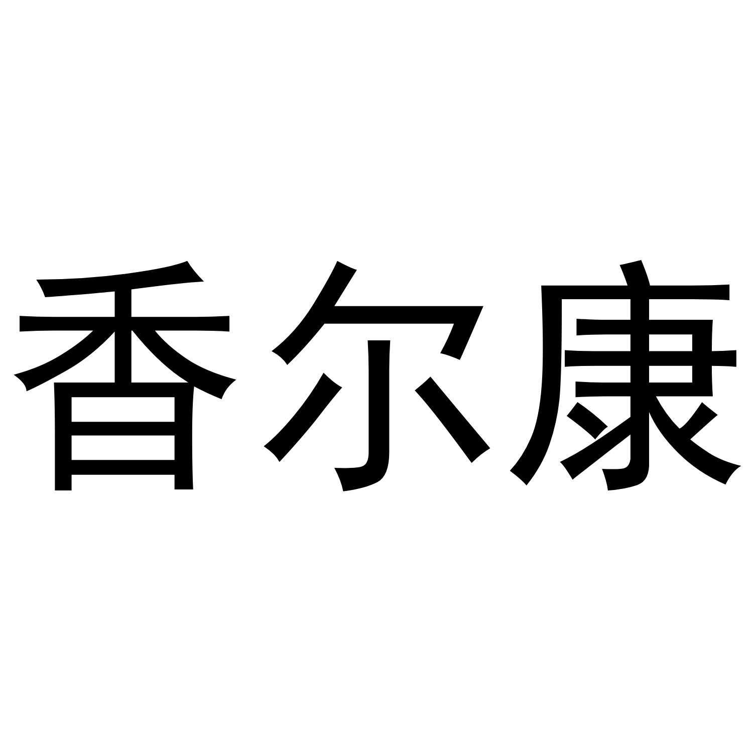 香尔康