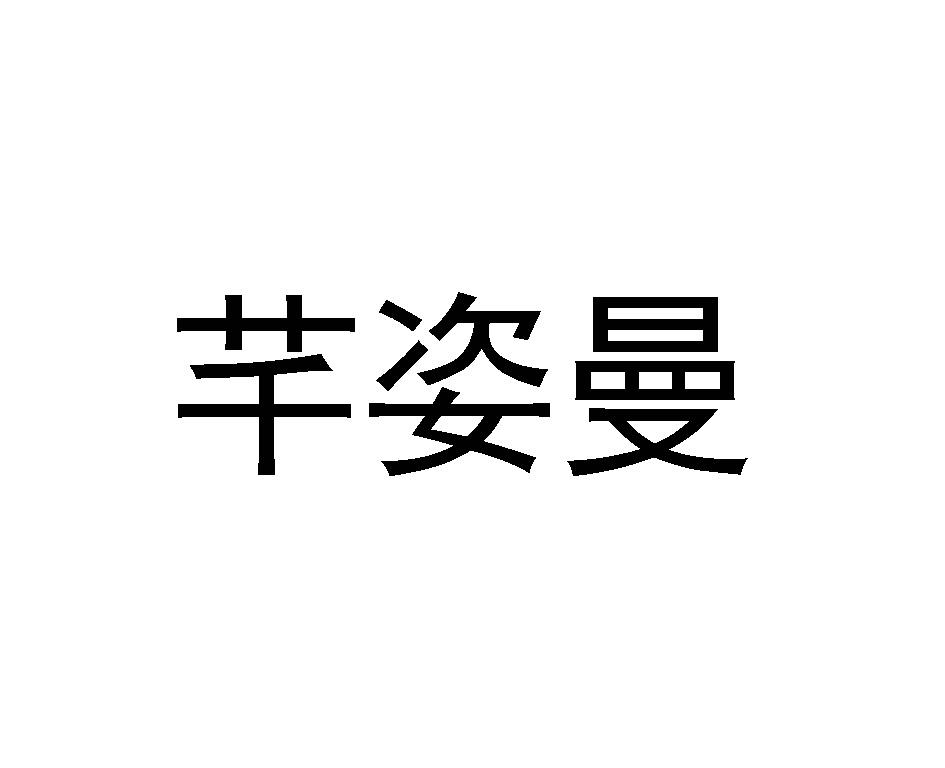 芊姿曼