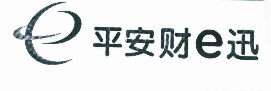 平安财迅 E