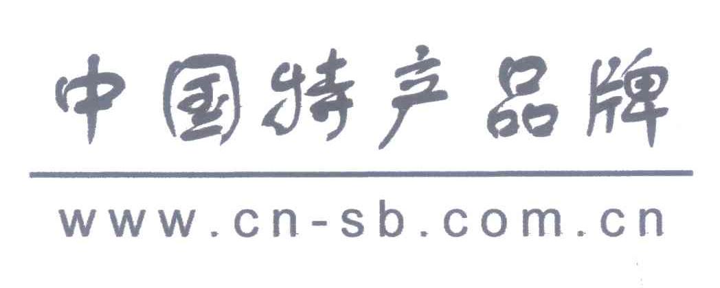 中国特产品牌 WWW.CN-SB.COM.CN
