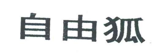 自由狐