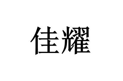 佳耀