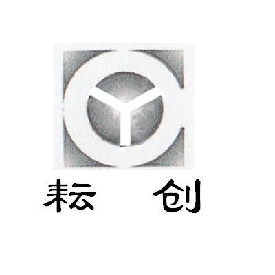 耘创