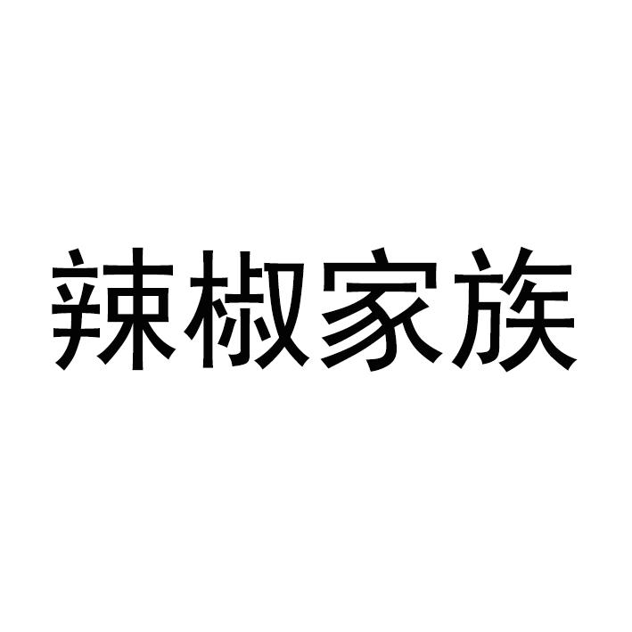 辣椒家族