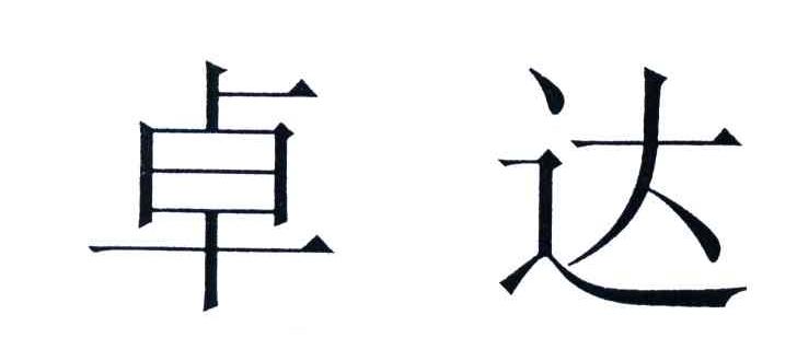 卓达