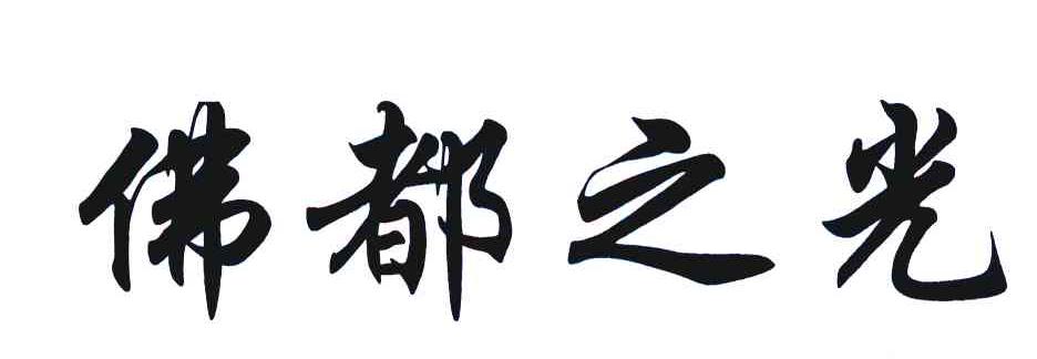 佛都之光