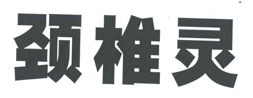 颈椎灵