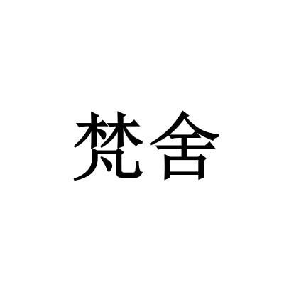 梵舍