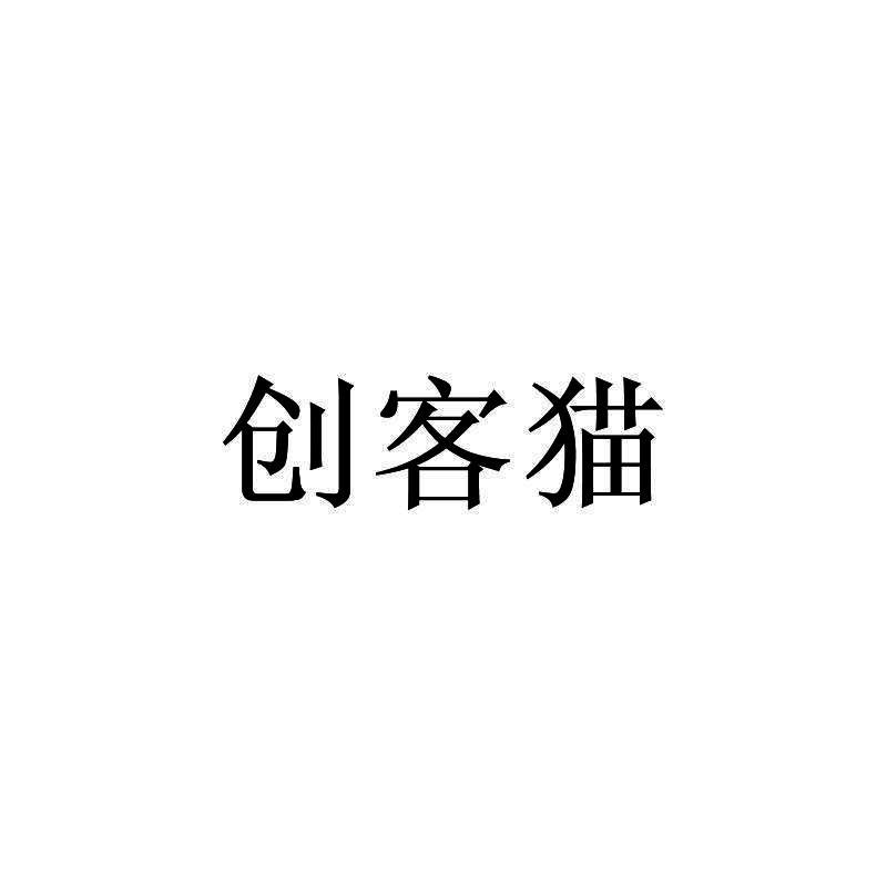 创客猫