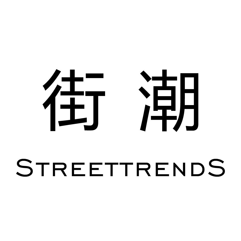 街潮 STREETTRENDS