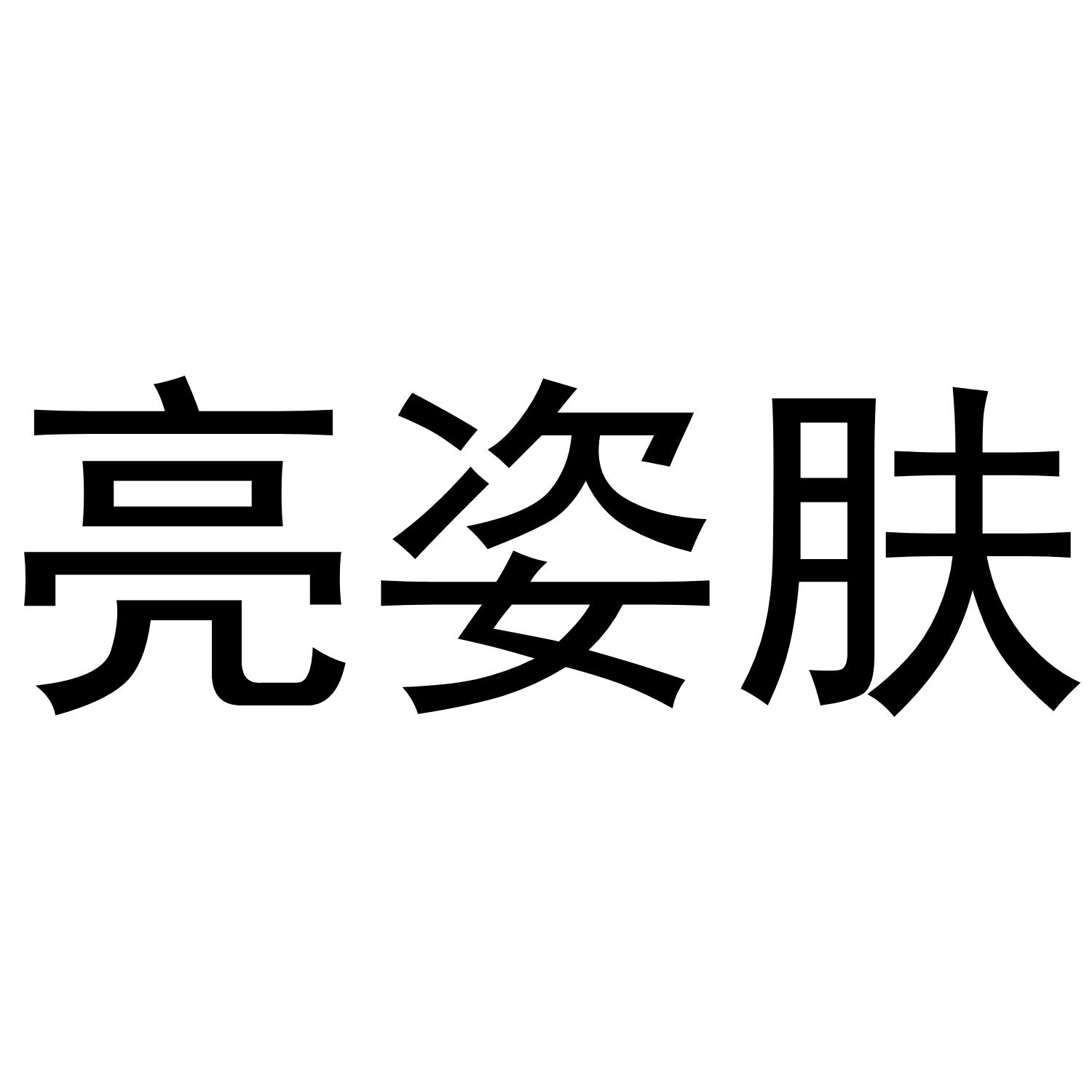 亮姿肤