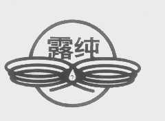 露纯