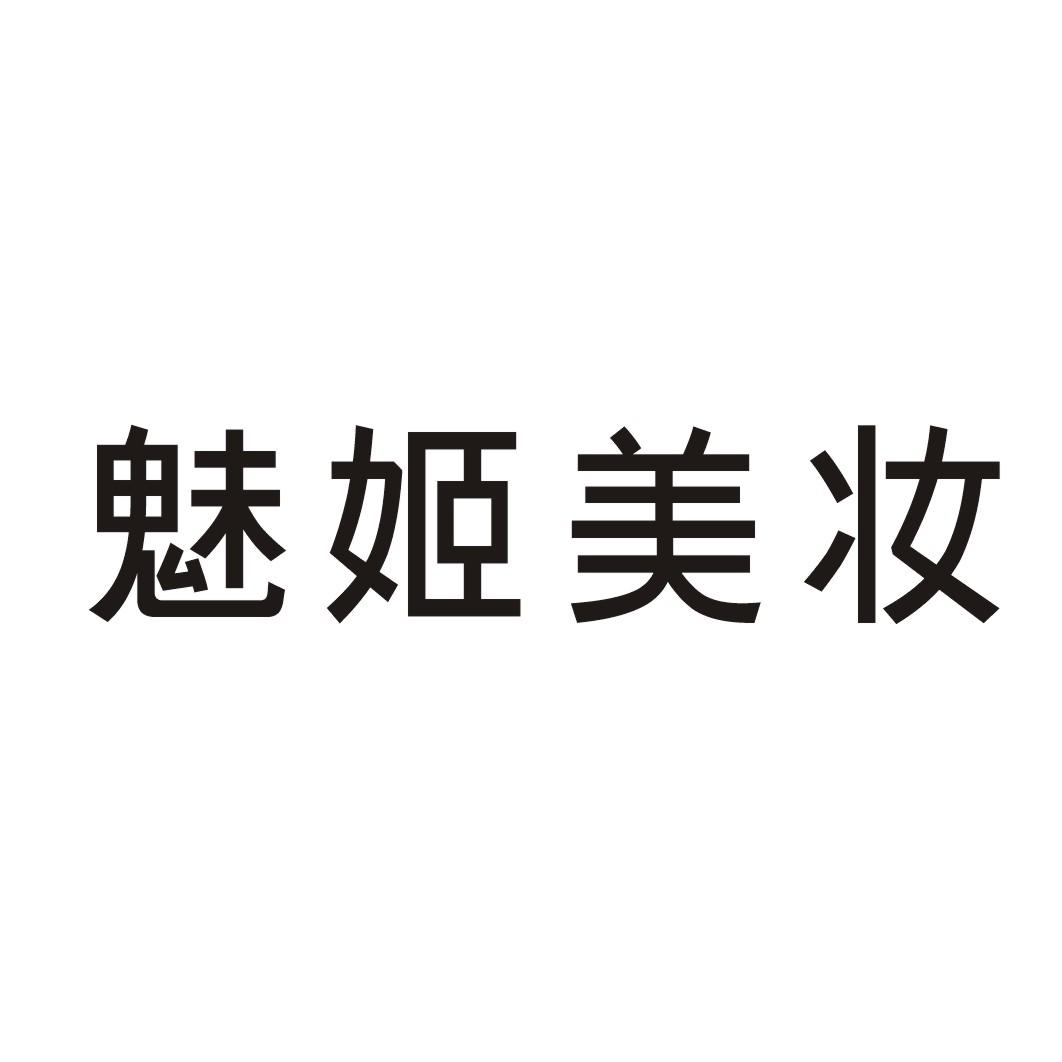 魅姬美妆