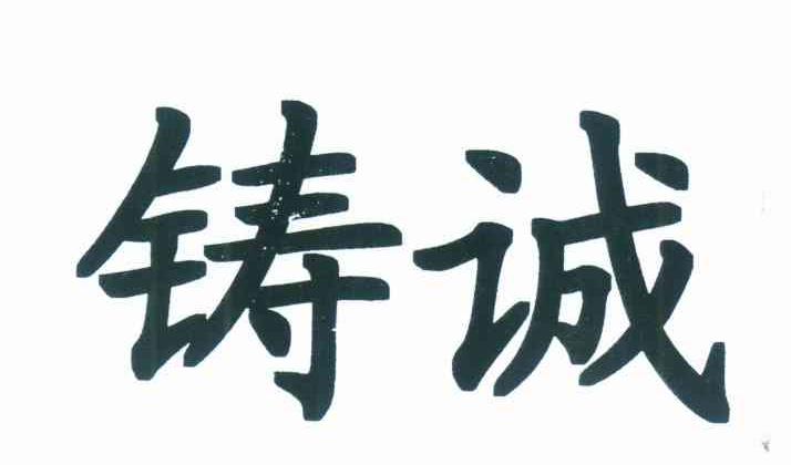 铸诚