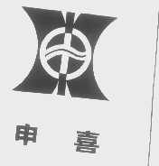 申喜
