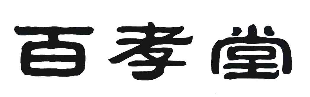 百孝堂